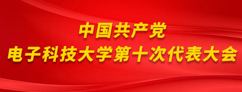 WG·WG（中国）官方网站 UESTC